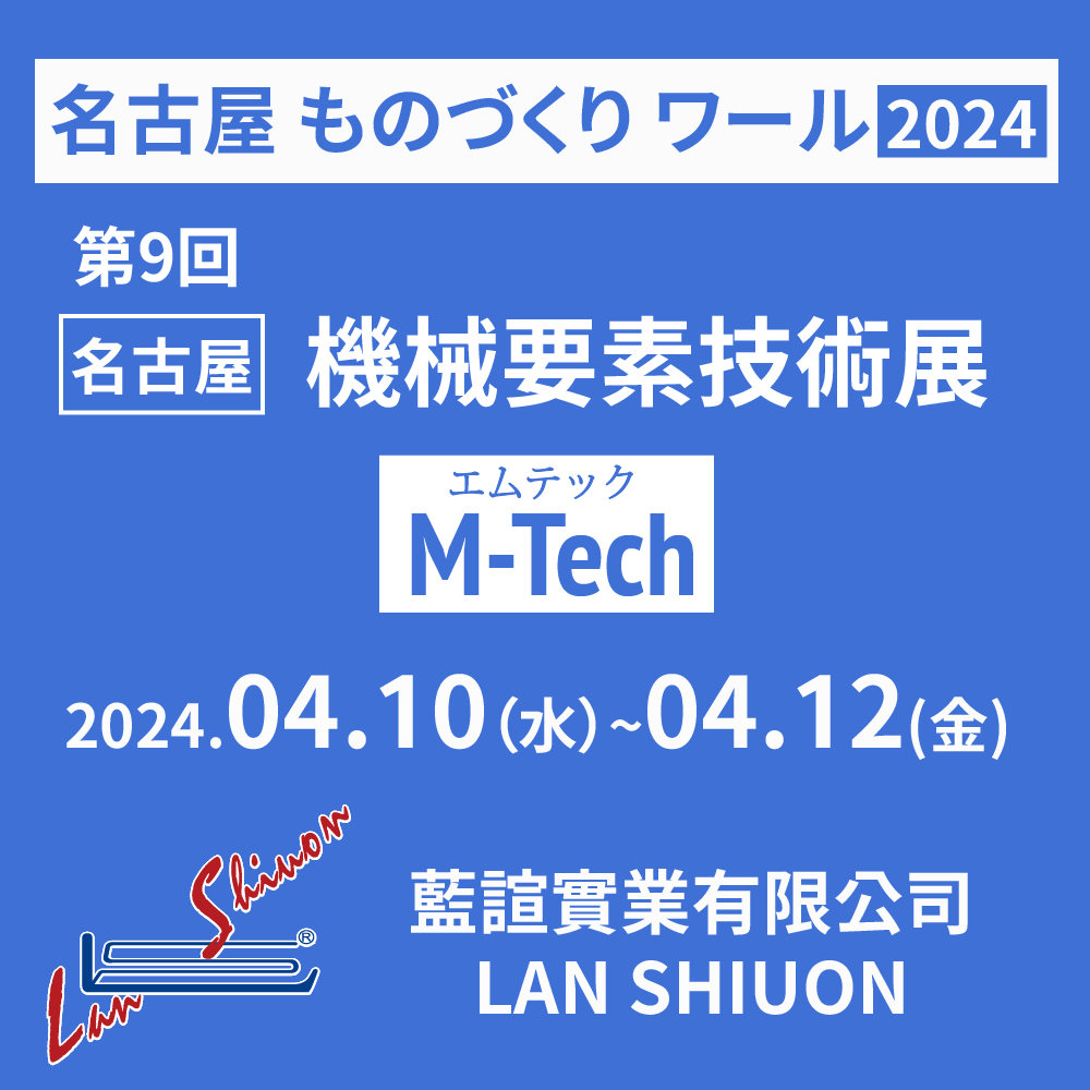 2024 第9回 ものづくり ワールド 名古屋機械要素技術展